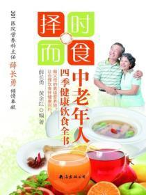 择时而食：中老年人四季健康饮食全书