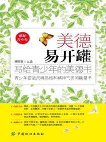 美德易开罐：写给青少年的美德书