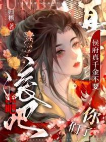 滚吧滚吧，侯府真千金不要你们了