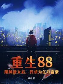 重生88：踹掉渣女后，我成为亿万富豪