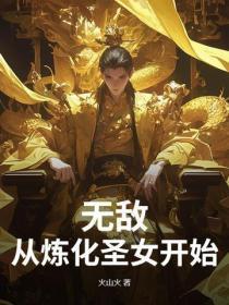 无敌，从炼化圣女开始