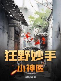 狂野妙手小神医