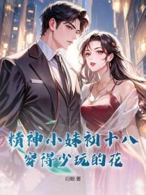 精神小妹初十八，穿得少玩的花