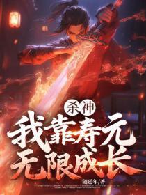 杀神，我靠寿元无限成长