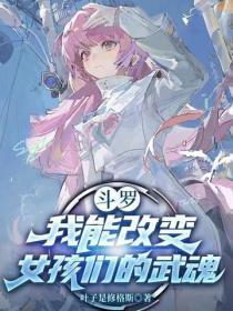 斗罗V我能改变女孩们的武魂