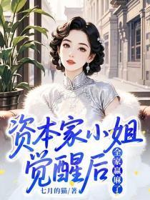 资本家小姐觉醒后，全家赢麻了