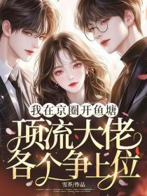 我在京圈开鱼塘，顶流大佬各个争上位