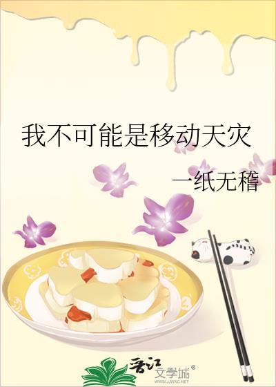 我不可能是移动天灾