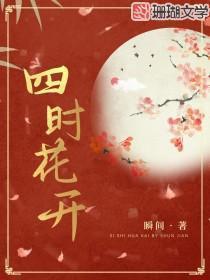 四时花开