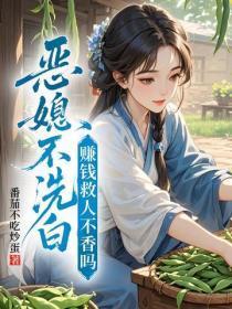 恶媳不想洗白，救人赚钱它不香吗