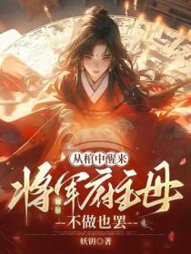 从棺中醒来：将军府主母，不做也罢