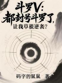 斗罗V：都封号斗罗了，让我草根逆袭？