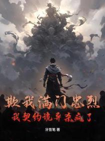 欺我满门忠烈？我契约诡异杀疯了！