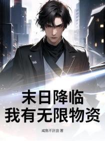 末日降临：我有无限物资