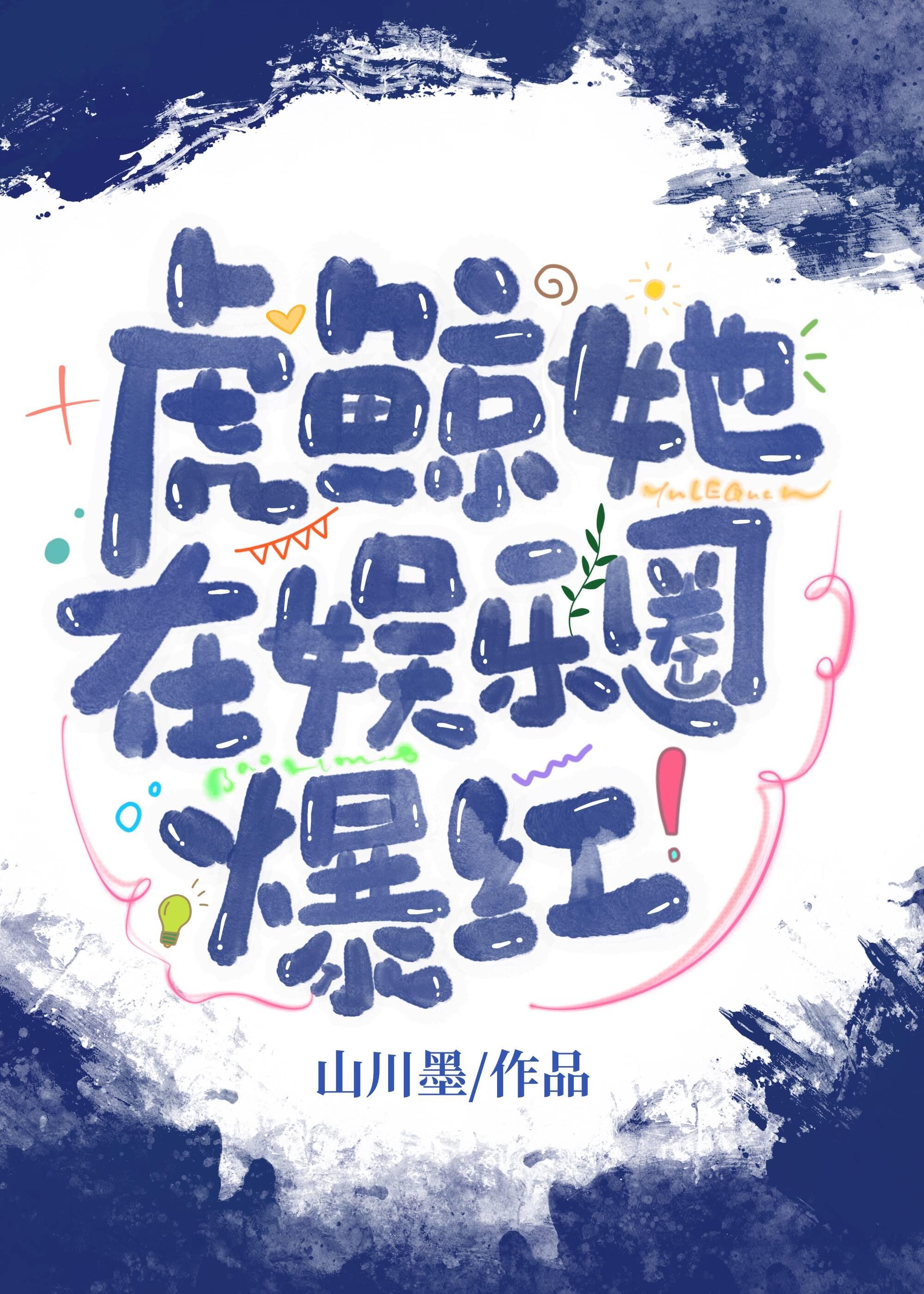 虎鲸她在娱乐圈爆红！