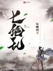 七绝乱