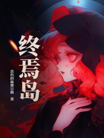 终焉岛