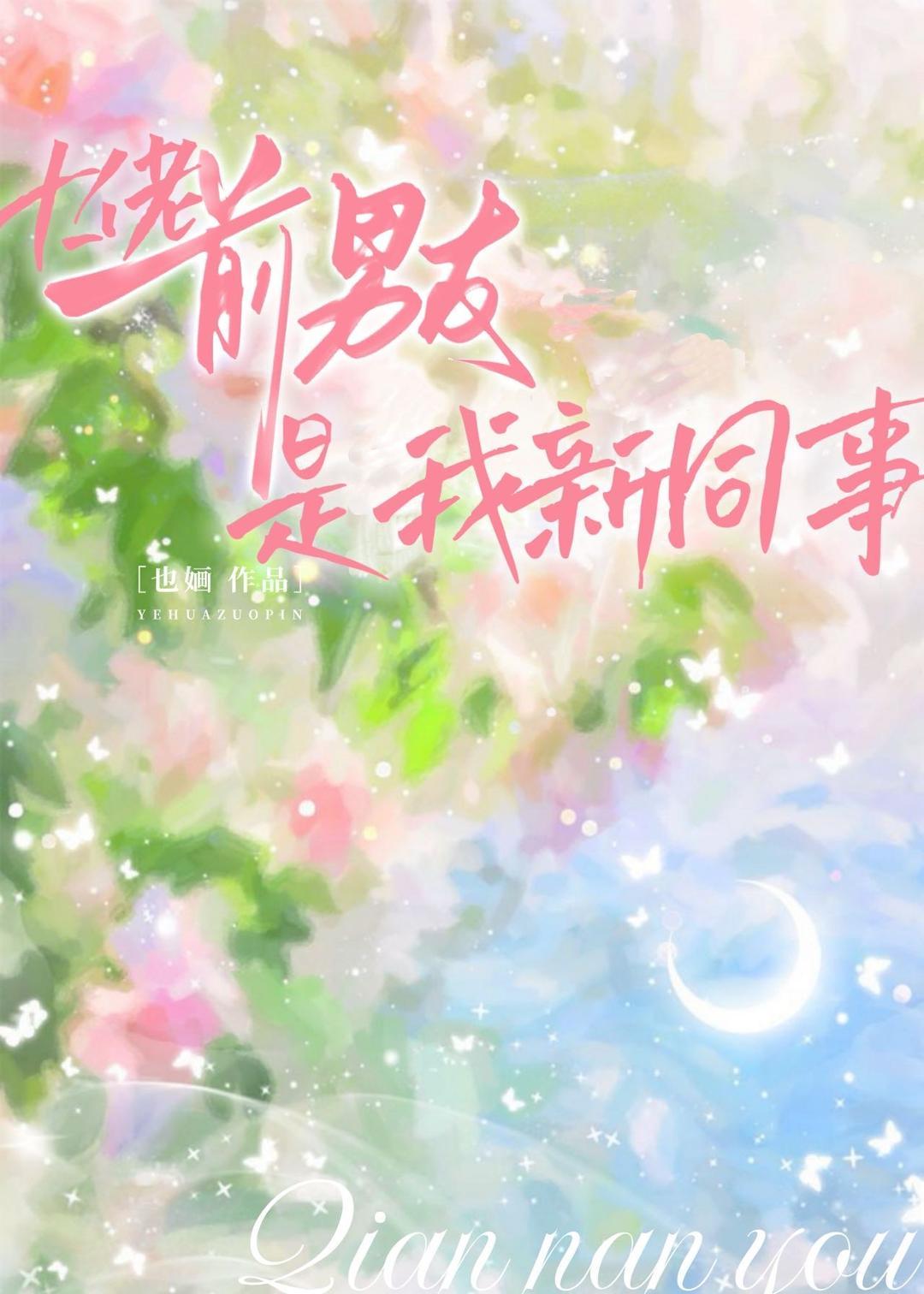 大佬前男友是我新同事