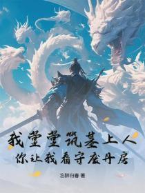 我堂堂筑基上人，你让我看守废丹房？