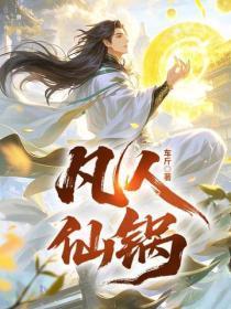凡人仙锅