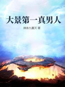 大景第一真男人