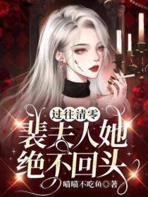 过往清零，裴夫人她绝不回头