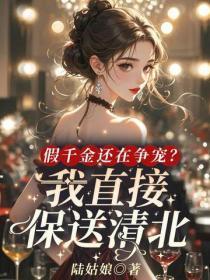 假千金还在争宠？我直接保送清北