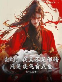 玄幻：我真不是邪修，只是戾气有点重