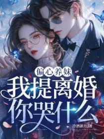 偏心养妹，我提离婚你哭什么