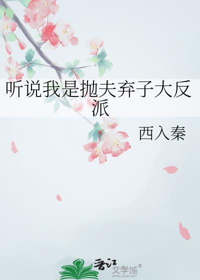 听说我是抛夫弃子大反派