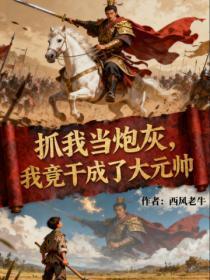 抓我当炮灰，我竟干成了大元帅