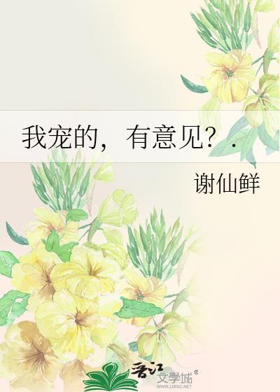 我宠的，有意见？.