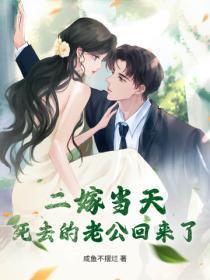 二嫁当天，死去的老公回来了！