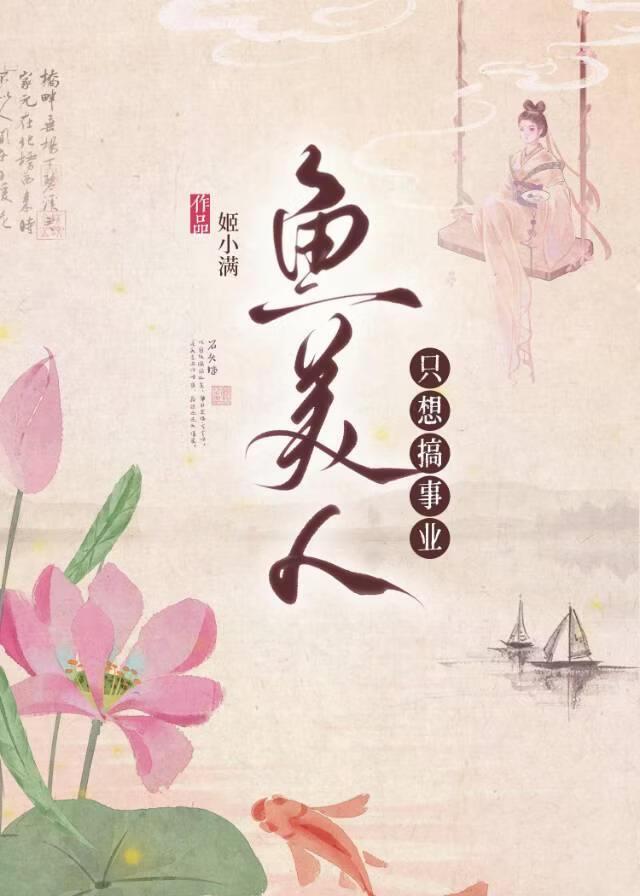 鱼美人只想苟长生