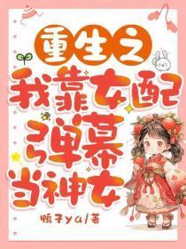 重生之我靠女配弹幕当神女