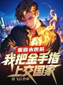 重回末世前，我把金手指上交国家