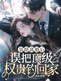 装瞎离婚后，误把顶级权贵钓回家！