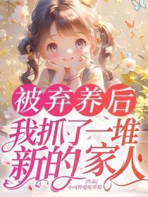 被弃养后，我抓了一堆新的家人