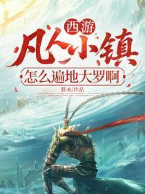 西游：凡人小镇？怎么遍地大罗啊