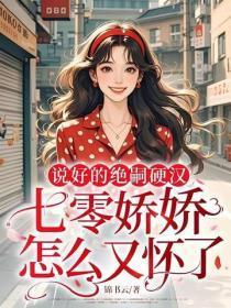 说好的绝嗣硬汉，七零娇娇怎么又怀了