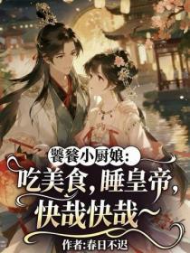 饕餮小厨娘：吃美食，睡皇帝，快哉快哉~