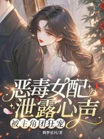 恶毒女配泄露心声，被主角团狂宠