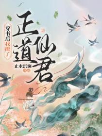 穿书后我撩了正道仙君