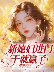 新媳妇进门，干就赢了