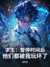 求生：暂停时间后，他们都被我玩坏了