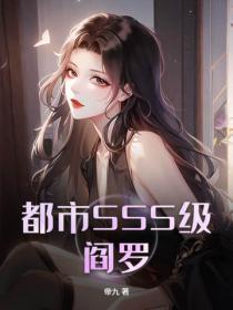 都市SSS级阎罗