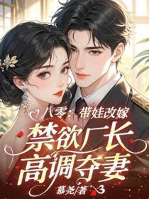 八零：带娃改嫁，禁欲厂长高调夺妻