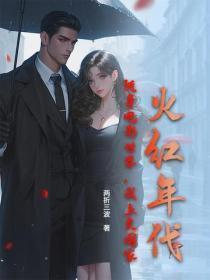 火红年代：随身电影世界，我上交国家