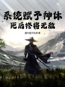 系统赋予神体，死后终将无敌！