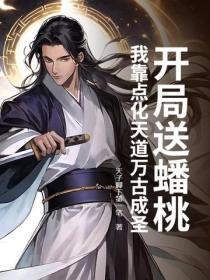 开局送蟠桃？我靠点化天道万古成圣